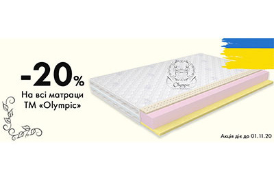 Матрасы ТМ Olympic со скидкой 20% до 01.11.20