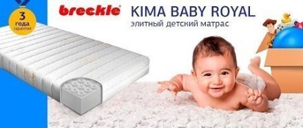 Breckle Матрас детский Kima Baby Royal 120х60х11 BN9041 Breckle Матрас детский Kima Baby Royal 120х60х11 BN9041