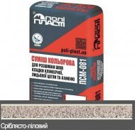 Суміш для розшивки швів кладки цегли та каменю Modern ПСМ-081** Сріблясто-ліловий