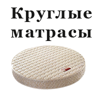 Матраци круглі