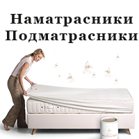 Наматрацники та підматрацники