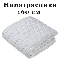 Наматрацники 160 см