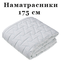 Наматрацники 175 см