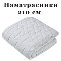 Наматрацники 210 см